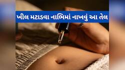 થોડા દિવસ નાભિમાં આ તેલના 2-2 ટીપાં નાખો, સ્કિન પર થયેલી ફોડલીઓ અને ખીલ મટવા લાગશે