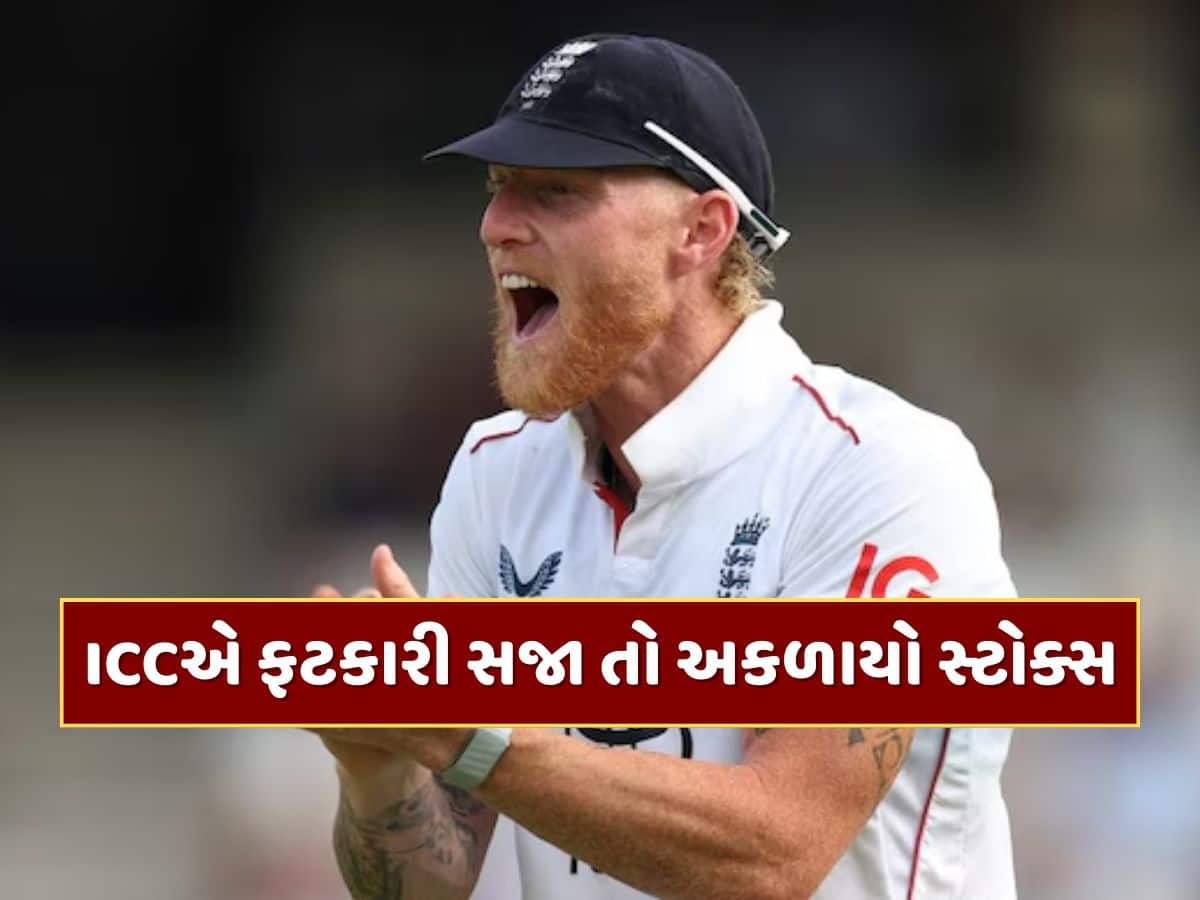 ICCએ ફટકારી સજા તો ગુસ્સે થયો બેન સ્ટોક્સ, નિયમો પર ઉઠાવ્યા સવાલ 