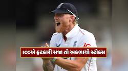 ICCએ ફટકારી સજા તો ગુસ્સે થયો બેન સ્ટોક્સ, નિયમો પર ઉઠાવ્યા સવાલ 