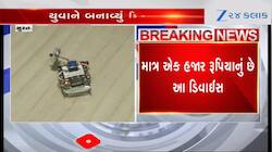 પાટીદાર યુવાને કમાલ કરી નાખ્યો, મહિલાઓની સુરક્ષા માટે બનાવ્યું જબરદસ્ત ડિવાઈસ