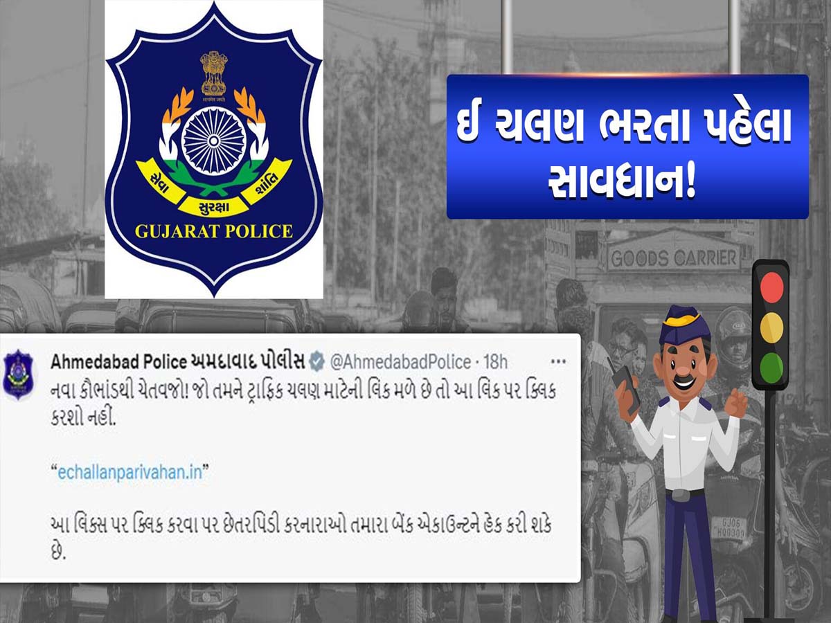 સાયબર ફ્રોડથી સાવધાન! ગુજરાતમાં RTOનું ઈ-ચલણ ભરવામાં ધ્યાન રાખજો, નહીંતર ખાલી થઈ જશે ખાતું! સાયબર ફ્રોડથી સાવધાન! ગુજરાતમાં RTOનું ઈ-ચલણ ભરવામાં ધ્યાન રાખજો, નહીંતર ખાલી થઈ જશે ખાતું!