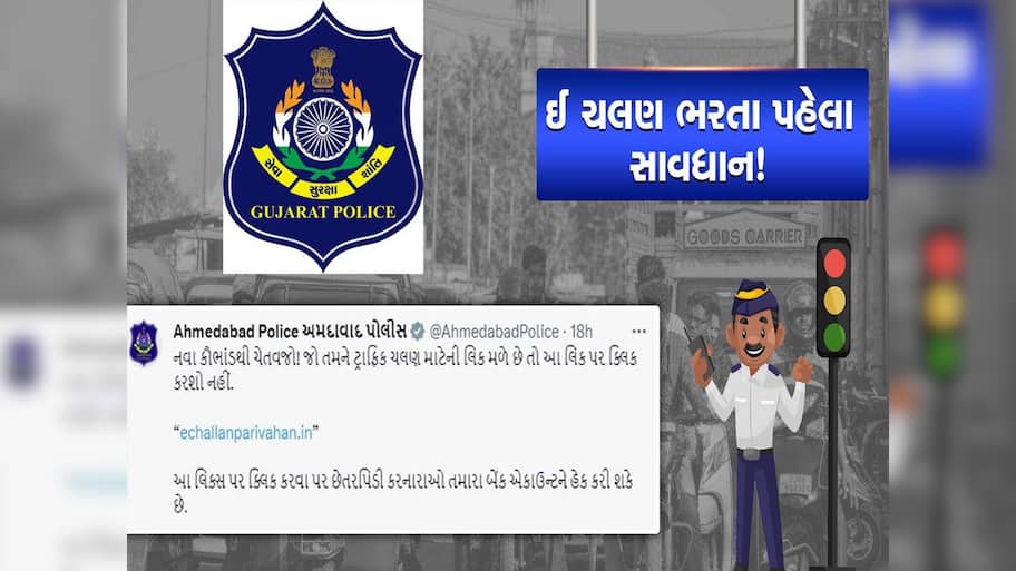 સાયબર ફ્રોડથી સાવધાન! ગુજરાતમાં RTOનું ઈ-ચલણ ભરવામાં ધ્યાન રાખજો, નહીંતર ખાલી થઈ જશે ખાતું!