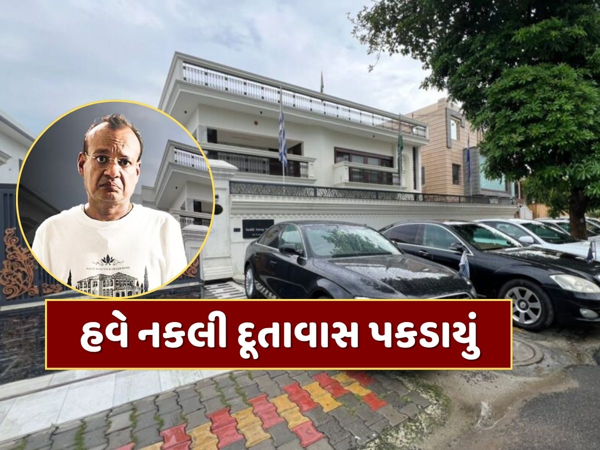 લો બોલો! હવે નકલી દૂતાવાસ પકડાયું...દુનિયાના નકશા પર જે દેશ જ નથી એનો એમ્બેસેડર હતો હર્ષવર્ધન જૈન લો બોલો! હવે નકલી દૂતાવાસ પકડાયું...દુનિયાના નકશા પર જે દેશ જ નથી એનો એમ્બેસેડર હતો હર્ષવર્ધન જૈન
