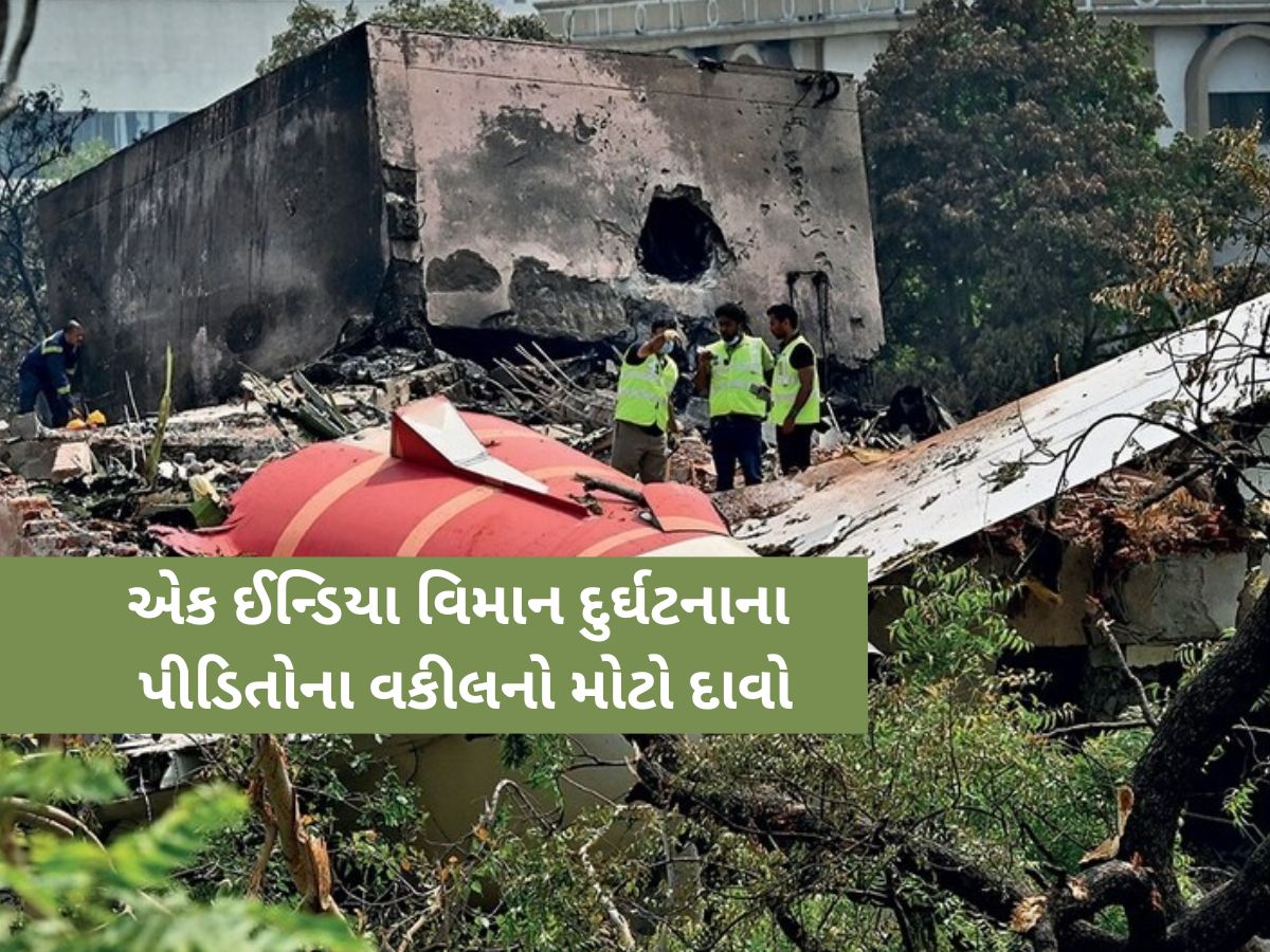 'બ્રિટિશ પરિવારોને ખોટા મૃતદેહો મળ્યા, કેટલાક તાબૂતમાં તો...', વિમાન દુર્ઘટનાના પીડિતોના વકીલનો મોટો દાવો 'બ્રિટિશ પરિવારોને ખોટા મૃતદેહો મળ્યા, કેટલાક તાબૂતમાં તો...', વિમાન દુર્ઘટનાના પીડિતોના વકીલનો મોટો દાવો