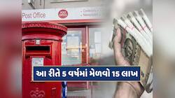 પોસ્ટ ઓફિસની આ સ્કીમ છે શાનદાર...21 હજારનું કરો રોકાણ 5 વર્ષમાં મેળવો 15 લાખ !