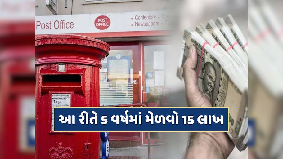 પોસ્ટ ઓફિસની આ સ્કીમ છે શાનદાર...21 હજારનું કરો રોકાણ 5 વર્ષમાં મેળવો 15 લાખ !