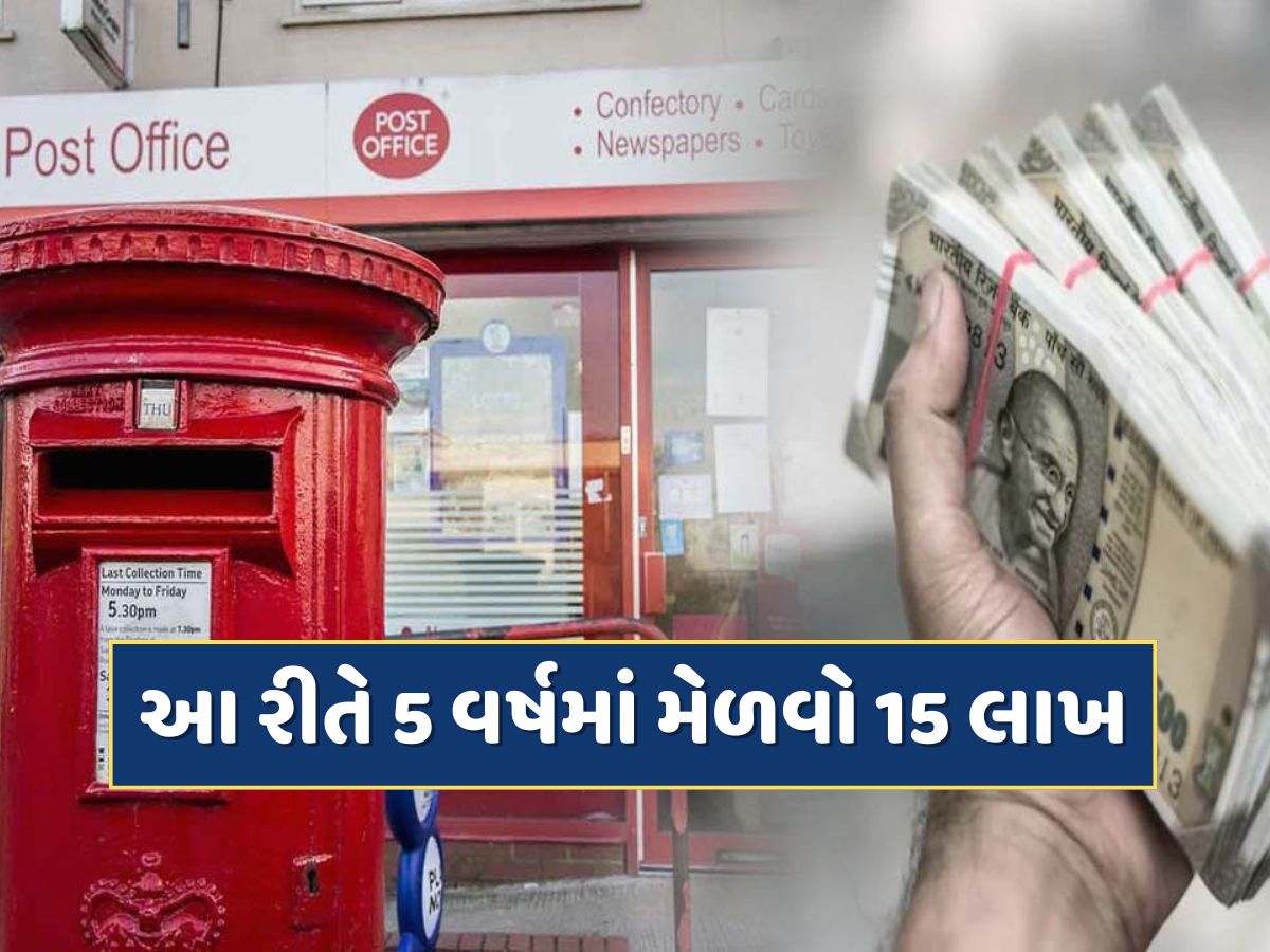 પોસ્ટ ઓફિસની આ સ્કીમ છે શાનદાર...21 હજારનું કરો રોકાણ 5 વર્ષમાં મેળવો 15 લાખ ! પોસ્ટ ઓફિસની આ સ્કીમ છે શાનદાર...21 હજારનું કરો રોકાણ 5 વર્ષમાં મેળવો 15 લાખ !