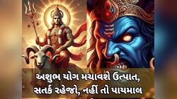 18 વર્ષ બાદ બનશે રાહુ-મંગળનો અત્યંત ભયાનક અશુભ યોગ, આ 3 રાશિવાળા બચીને રહેજો