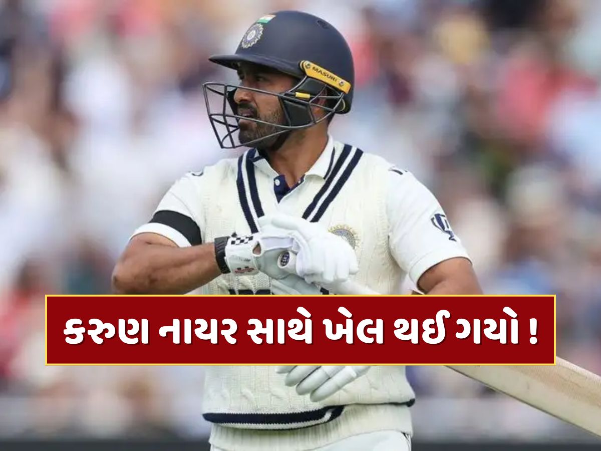 કરુણ નાયર સાથે ગજબ 'ખેલ'...શુભમન ગિલે પહેલા કરી પ્રશંસા અને પછી પ્લેઈંગ-11માંથી કર્યો બહાર કરુણ નાયર સાથે ગજબ 'ખેલ'...શુભમન ગિલે પહેલા કરી પ્રશંસા અને પછી પ્લેઈંગ-11માંથી કર્યો બહાર