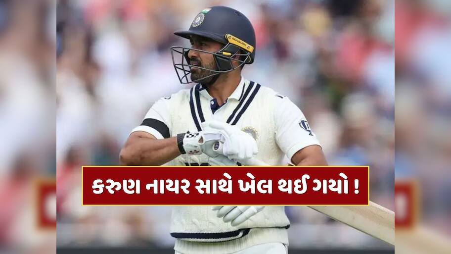 કરુણ નાયર સાથે ગજબ 'ખેલ'...શુભમન ગિલે પહેલા કરી પ્રશંસા અને પછી પ્લેઈંગ-11માંથી કર્યો બહાર 
