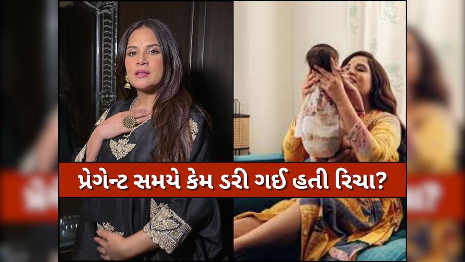 'મારે બંદૂક ખરીદવી પડશે...' રિચા ચઢ્ઢા જ્યારે પ્રેગેન્ટ હતી ત્યારે કેમ આવ્યો આવો વિચાર, અભિનેત્રી કર્યો મોટો ખુલાસો