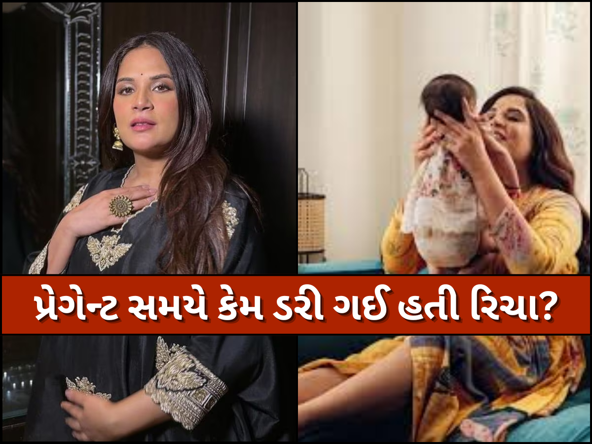 'મારે બંદૂક ખરીદવી પડશે...' રિચા ચઢ્ઢા જ્યારે પ્રેગેન્ટ હતી ત્યારે કેમ આવ્યો આવો વિચાર, અભિનેત્રી કર્યો મોટો ખુલાસો 'મારે બંદૂક ખરીદવી પડશે...' રિચા ચઢ્ઢા જ્યારે પ્રેગેન્ટ હતી ત્યારે કેમ આવ્યો આવો વિચાર, અભિનેત્રી કર્યો મોટો ખુલાસો