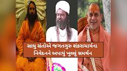 'સનાતન ધર્મ વિરુદ્ધ ઝેર ઓકતા લોકો સામે જાગવાની જરૂર', સાધુ સંતોએ શંકરાચાર્યના નિવેદન