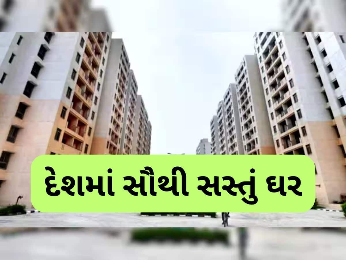  ગુજરાતના આ શહેરમાં મળે છે સૌથી સસ્તા ઘર, માત્ર આટલો ચુકવવો પડે છે EMI, રિપોર્ટમાં ખુલાસો