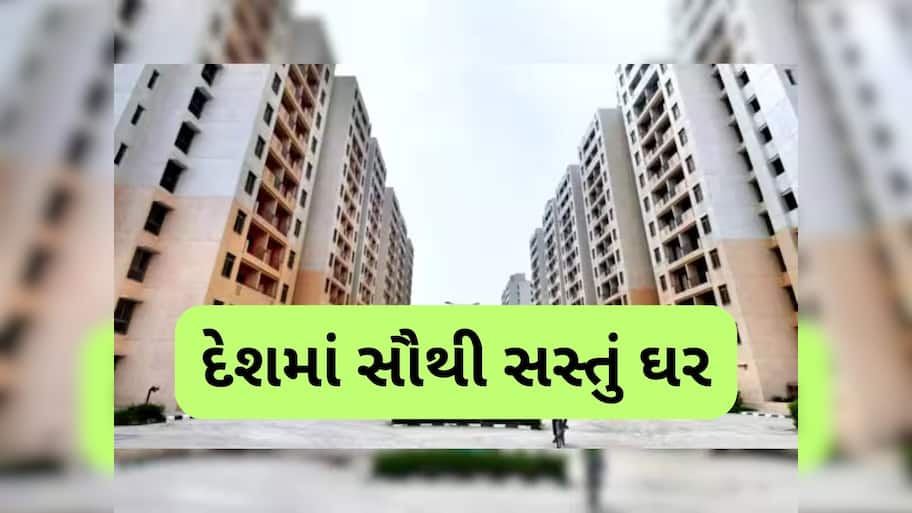  ગુજરાતના આ શહેરમાં મળે છે સૌથી સસ્તા ઘર, માત્ર આટલો ચુકવવો પડે છે EMI, રિપોર્ટમાં ખુલાસો