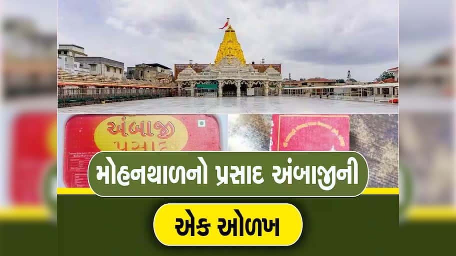અંબાજીને મળ્યું વધુ એક ગૌરવ; FSSAI દ્વારા “ઈટ રાઈટ પ્રસાદ” પ્રમાણપત્રથી સન્માનિત