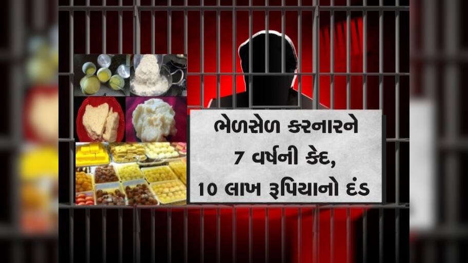   ભેળસેળિયાઓ પર આવશે તવાઈ, જેલની સજા સાથે 10 લાખનો દંડ, સરકારે જનતા પાસે માગ્યા સૂચનો