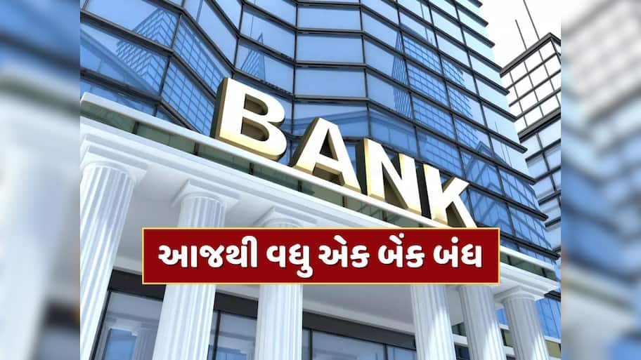આજથી વધુ એક બેંક બંધ, RBIએ લાઇસન્સ કર્યું રદ, ખાતાધારકોનું શું થશે ?