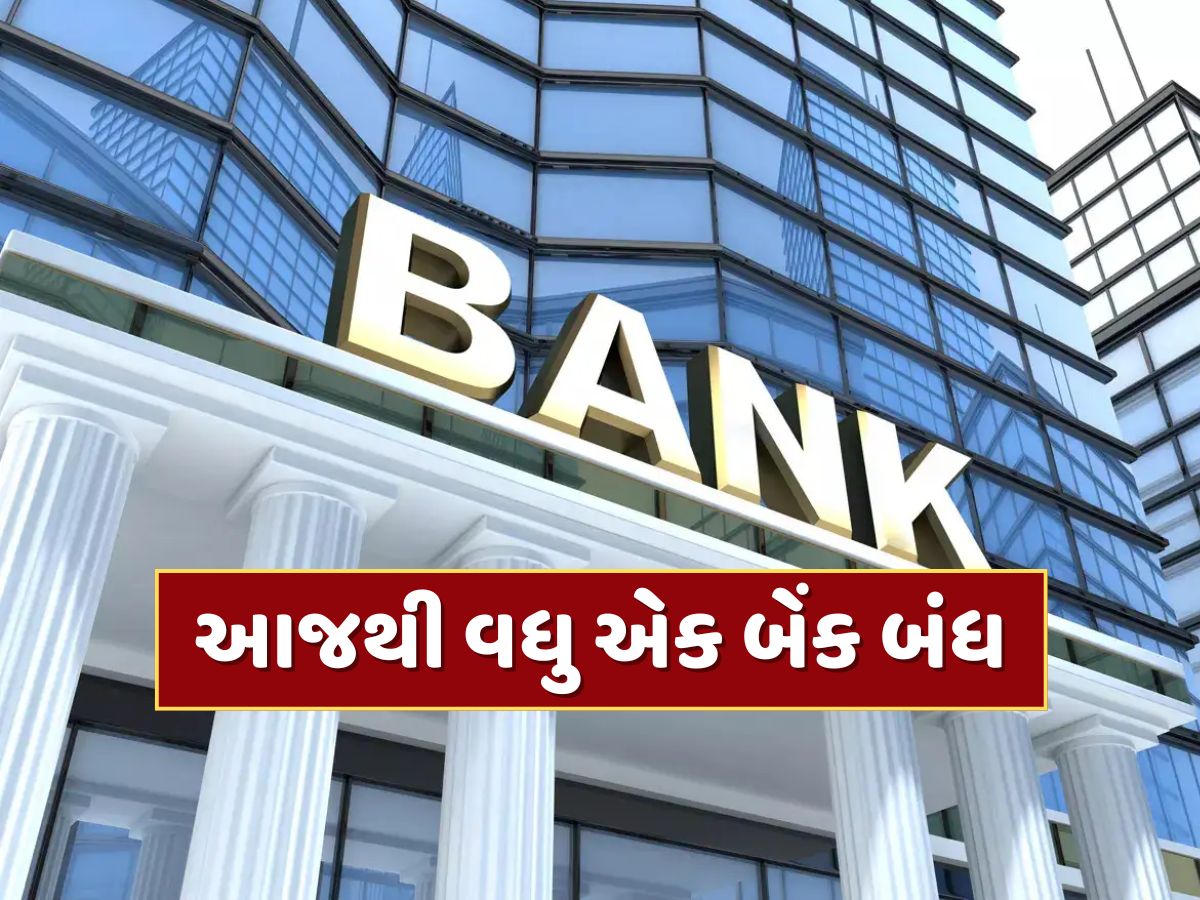 આજથી વધુ એક બેંક બંધ, RBIએ લાઇસન્સ કર્યું રદ, ખાતાધારકોનું શું થશે ? આજથી વધુ એક બેંક બંધ, RBIએ લાઇસન્સ કર્યું રદ, ખાતાધારકોનું શું થશે ?