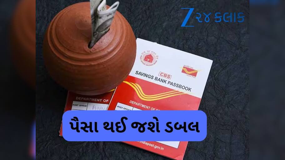 Post Office: આ સ્કીમમાં પૈસા થશે ડબલ, આ રીતે બનાવો 1 લાખના 2 લાખ રૂપિયા
