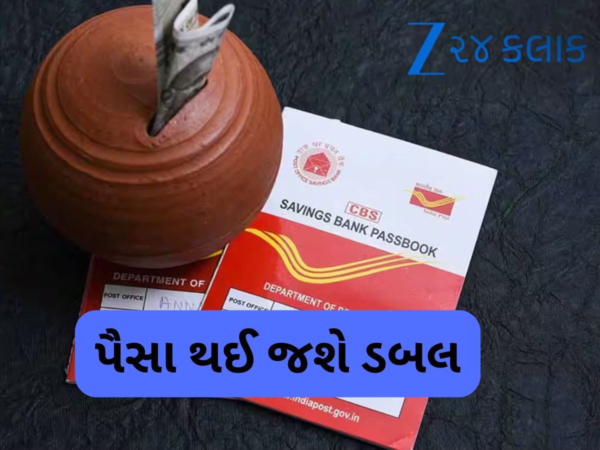 Post Office: આ સ્કીમમાં પૈસા થશે ડબલ, આ રીતે બનાવો 1 લાખના 2 લાખ રૂપિયા Post Office: આ સ્કીમમાં પૈસા થશે ડબલ, આ રીતે બનાવો 1 લાખના 2 લાખ રૂપિયા