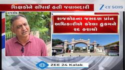 Video: શિક્ષકોને VIP ભોજનની સોંપાઈ હતી જવાબદારી, આખરે રદ કરવામાં આવ્યો પરિપત્ર