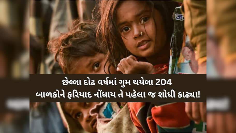 સુરત પોલીસની પ્રશંસનીય પહેલ: ગુમ થયેલા 204 બાળકોને ફરિયાદ પહેલા જ શોધી કાઢ્યા!