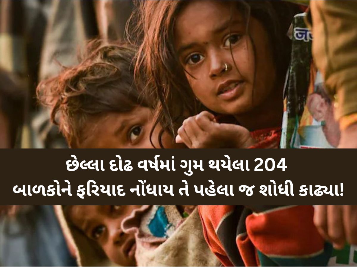 સુરત પોલીસની પ્રશંસનીય પહેલ: ગુમ થયેલા 204 બાળકોને ફરિયાદ પહેલા જ શોધી કાઢ્યા! સુરત પોલીસની પ્રશંસનીય પહેલ: ગુમ થયેલા 204 બાળકોને ફરિયાદ પહેલા જ શોધી કાઢ્યા!