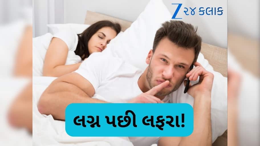  ભારતના આ શહેરના લોકો સૌથી વધુ 'બેવફા', ઘરવાળી છોડી બહારવાળી શોધવાનો ટ્રેન્ડ વધ્યો!