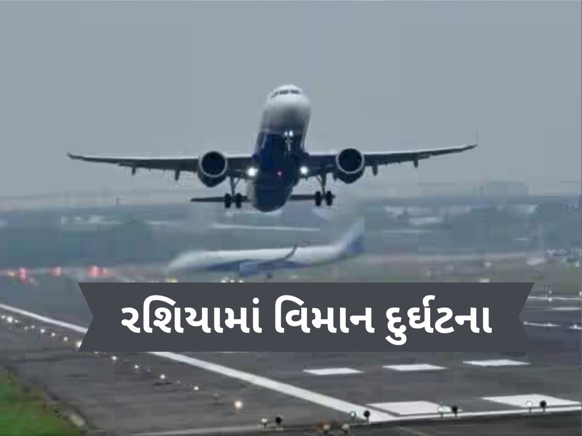 Russian plane crash: હવામાં ગાયબ થયા બાદ અંગારા એરલાઇનનું વિમાન ક્રેશ, 49 મુસાફરોના મોત Russian plane crash: હવામાં ગાયબ થયા બાદ અંગારા એરલાઇનનું વિમાન ક્રેશ, 49 મુસાફરોના મોત