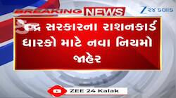 Video: રાશનકાર્ડ ધારકો માટે 'કડક' નવા નિયમો, રાશન નહીં લો તો રદ થઈ જશે રાશનકાર્ડ