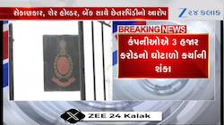 Video: અનિલ અંબાણી પર ED નો સકંજો, કંપનીઓએ 3 હજાર કરોડનો ઘોટાળો કર્યો હોવાની આશંકા