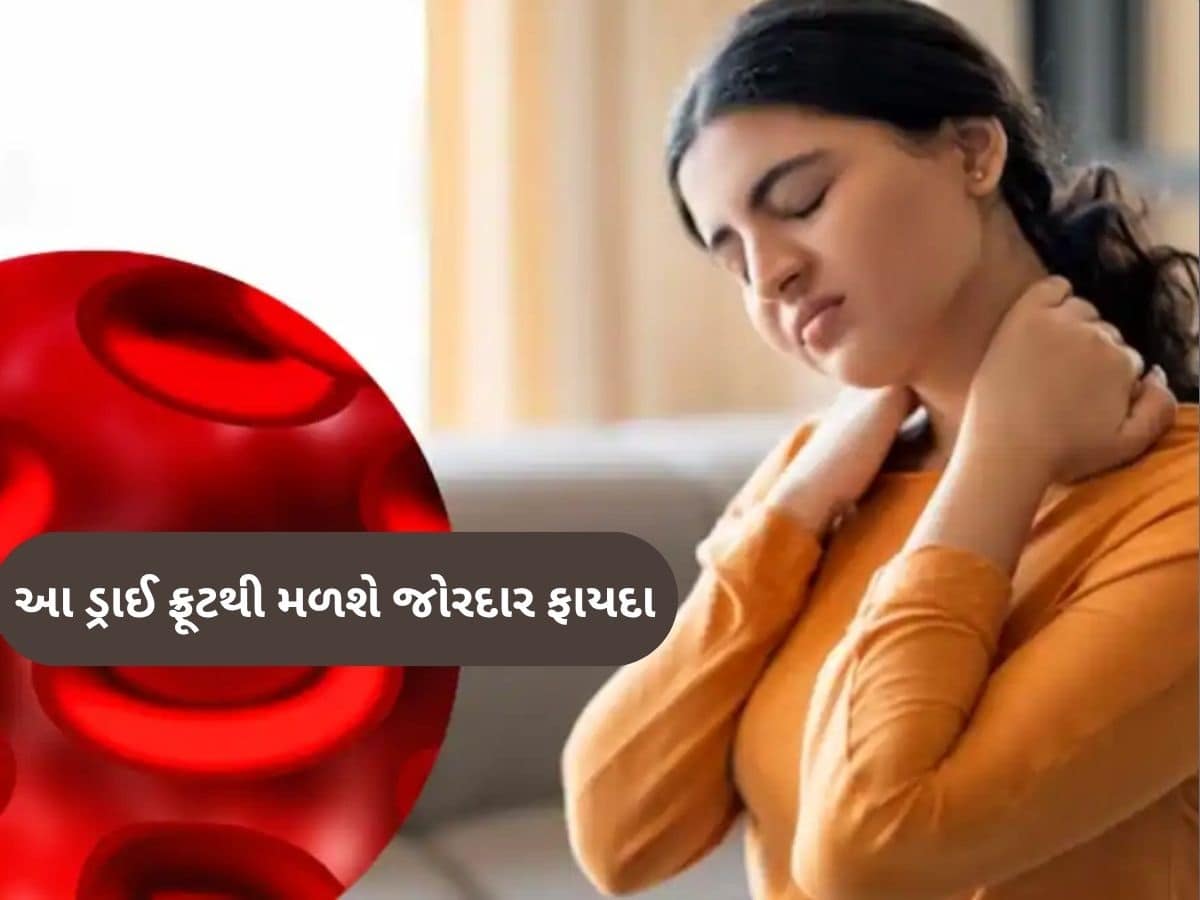  લોહી વધારવામાં અસરકારક છે આ ડ્રાઈ ફ્રૂટ, રાત્રે પલાળી સવારે ખાલી પેટ ખાવાથી ખૂબ ફાયદો થશે