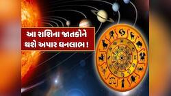 આ રાશિના જાતકો જીવશે રાજા જેવું જીવન! 50 વર્ષ બાદ સૂર્યની રાશિમાં બનશે ત્રિગ્રહી યોગ
