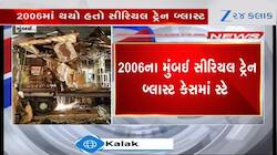 મુંબઈ ટ્રેન બ્લાસ્ટ કેસમાં હાઈકોર્ટના નિર્ણય પર સુપ્રીમ કોર્ટનો સ્ટે, જુઓ Video