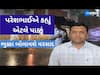 પરેશ ગોસ્વામીની આગાહી
