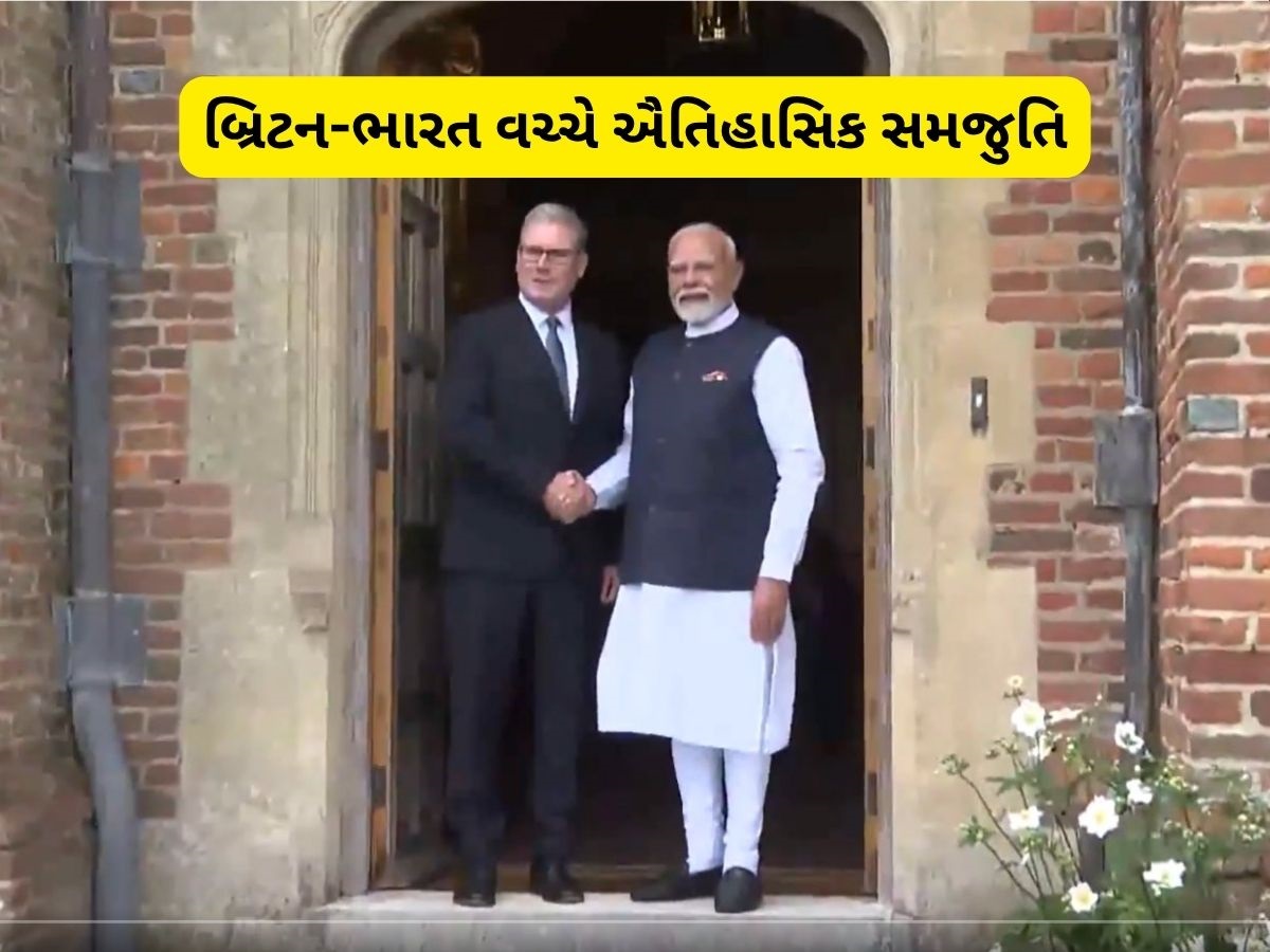 UK Trade Deal: ભારત-UK વચ્ચે ફ્રી ટ્રેડ ડીલ પર થયા હસ્તાક્ષર, હવે કપડાં અને જૂતા સહિતની આ વસ્તુઓ થશે સસ્તી, જુઓ લિસ્ટ! UK Trade Deal: ભારત-UK વચ્ચે ફ્રી ટ્રેડ ડીલ પર થયા હસ્તાક્ષર, હવે કપડાં અને જૂતા સહિતની આ વસ્તુઓ થશે સસ્તી, જુઓ લિસ્ટ!