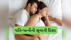 Vastu Tips: પત્નીએ પતિની કઈ તરફ સૂવું જોઈએ? જાણો શું કહે છે વાસ્તુ શાસ્ત્ર