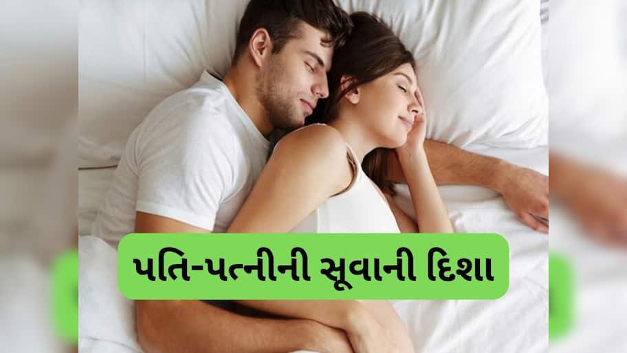 Vastu Tips: પત્નીએ પતિની કઈ તરફ સૂવું જોઈએ? જાણો શું કહે છે વાસ્તુ શાસ્ત્ર