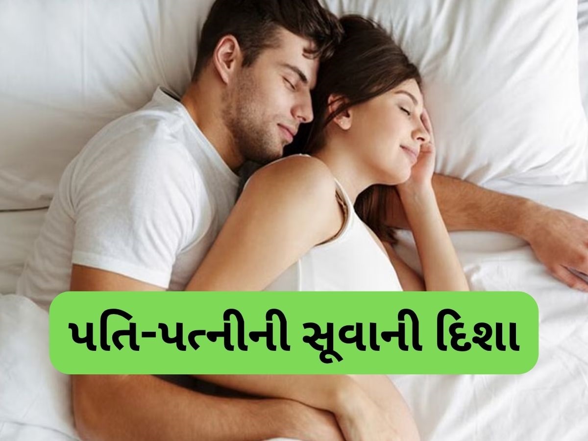 Vastu Tips: પત્નીએ પતિની કઈ તરફ સૂવું જોઈએ? જાણો શું કહે છે વાસ્તુ શાસ્ત્ર Vastu Tips: પત્નીએ પતિની કઈ તરફ સૂવું જોઈએ? જાણો શું કહે છે વાસ્તુ શાસ્ત્ર