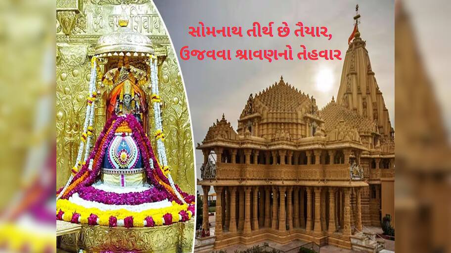 સોમનાથ મંદિરે ભક્તો માટે કરાઈ ખાસ વ્યવસ્થા, આવતીકાલથી શ્રાવણ માસનો પ્રારંભ