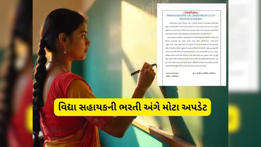 ગાંધીનગરથી મોટા અપડેટ : વિદ્યા સહાયકની ભરતી સ્થગિત કરાઈ, આ છે કારણ