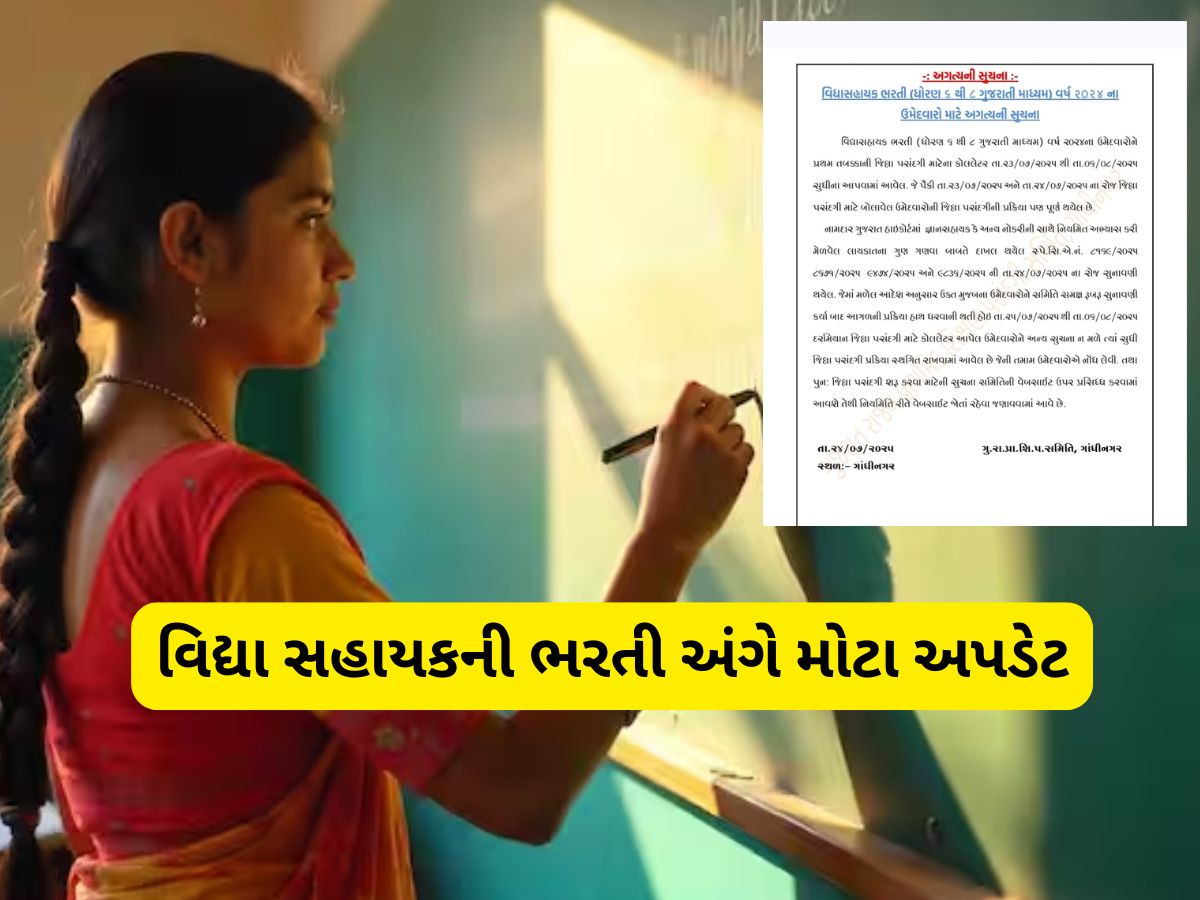 ગાંધીનગરથી મોટા અપડેટ : વિદ્યા સહાયકની ભરતી સ્થગિત કરાઈ, આ છે કારણ ગાંધીનગરથી મોટા અપડેટ : વિદ્યા સહાયકની ભરતી સ્થગિત કરાઈ, આ છે કારણ