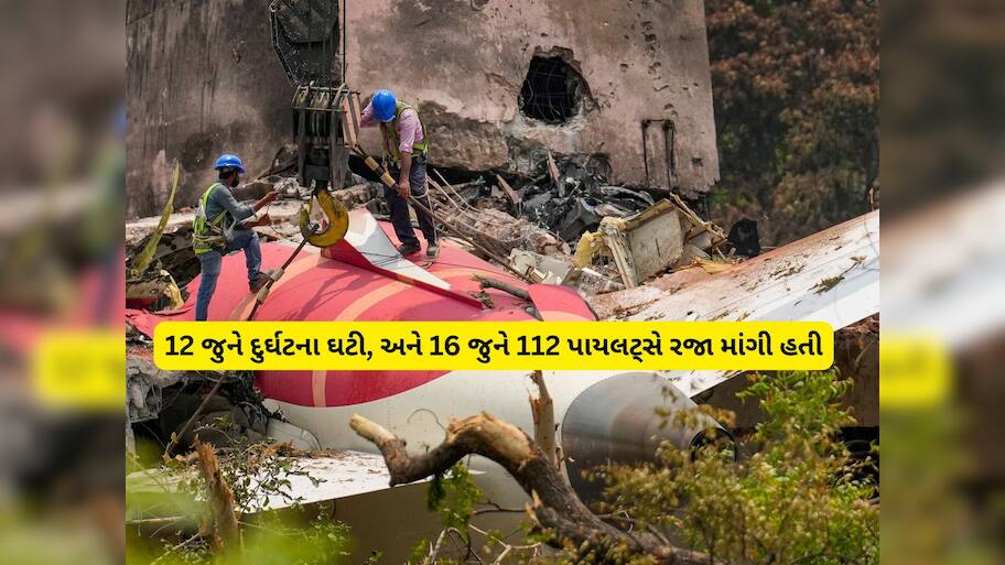 અમદાવાદ પ્લેન ક્રેશના 4 દિવસ પછી એર ઇન્ડિયાના 112 પાઇલટ્સે માંગી હતી રજા! સામે આવ્યું સાચું કારણ