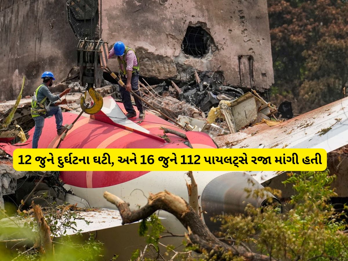 અમદાવાદ પ્લેન ક્રેશના 4 દિવસ પછી એર ઇન્ડિયાના 112 પાઇલટ્સે માંગી હતી રજા! સામે આવ્યું સાચું કારણ અમદાવાદ પ્લેન ક્રેશના 4 દિવસ પછી એર ઇન્ડિયાના 112 પાઇલટ્સે માંગી હતી રજા! સામે આવ્યું સાચું કારણ