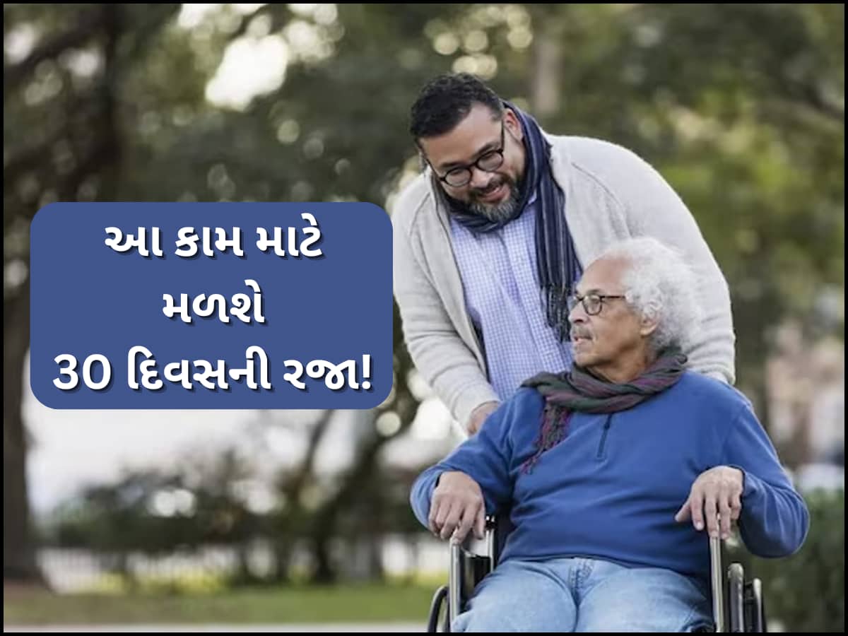 સરકારી કર્મચારીઓ માટે સરકારનો મોટો નિર્ણય! વૃદ્ધ માતા-પિતાની સંભાળ માટે લઈ શકે છે 30 દિવસની રજા, નહીં કપાઈ પગાર
