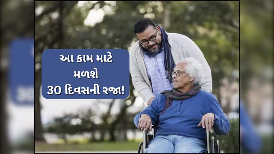 સરકારી કર્મચારીઓ માટે સરકારનો મોટો નિર્ણય! વૃદ્ધ માતા-પિતાની સંભાળ માટે લઈ શકે છે 30 દિવસની રજા, નહીં કપાઈ પગાર