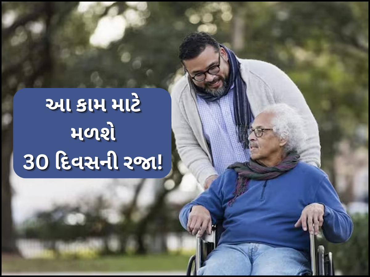 સરકારી કર્મચારીઓ માટે સરકારનો મોટો નિર્ણય! વૃદ્ધ માતા-પિતાની સંભાળ માટે લઈ શકે છે 30 દિવસની રજા, નહીં કપાઈ પગાર સરકારી કર્મચારીઓ માટે સરકારનો મોટો નિર્ણય! વૃદ્ધ માતા-પિતાની સંભાળ માટે લઈ શકે છે 30 દિવસની રજા, નહીં કપાઈ પગાર