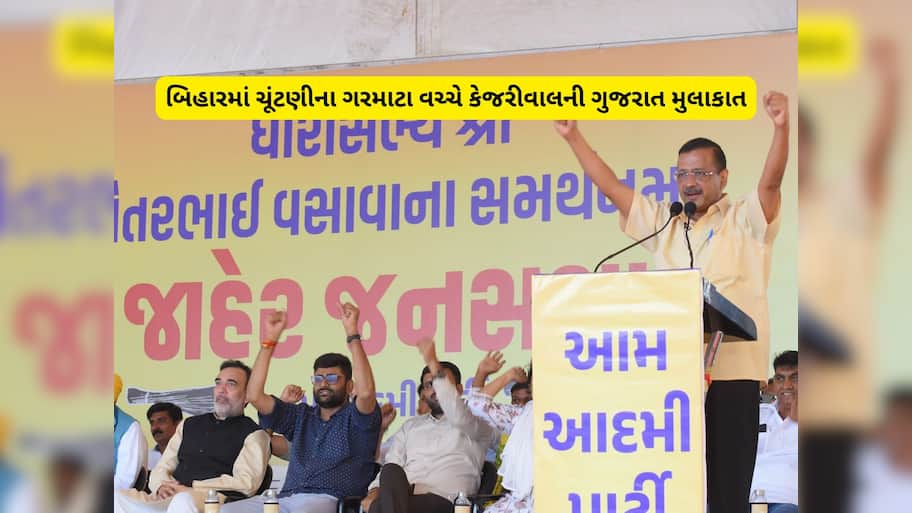 સત્તાનું રાજકારણ! યુપી-બિહાર છોડીને કેજરીવાલને ગુજરાતની ચૂંટણીમાં કેમ વધુ રસ પડ્યો? 