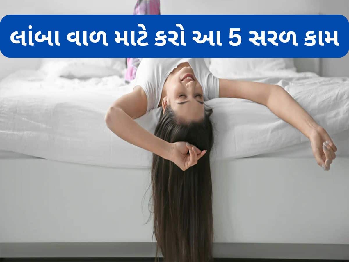 Hair Care: કોઈ કહેશે નહીં પણ આ 5 સરળ કામ કરવાથી વાળ ઝડપથી લાંબા થઈ શકે છે, ટ્રાય કરી જુઓ એકવાર